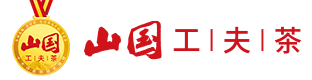 山國(guó)飲藝丨山國(guó)工夫茶丨茶葉加盟