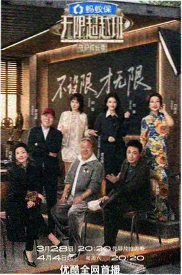 一镜到底综艺海报